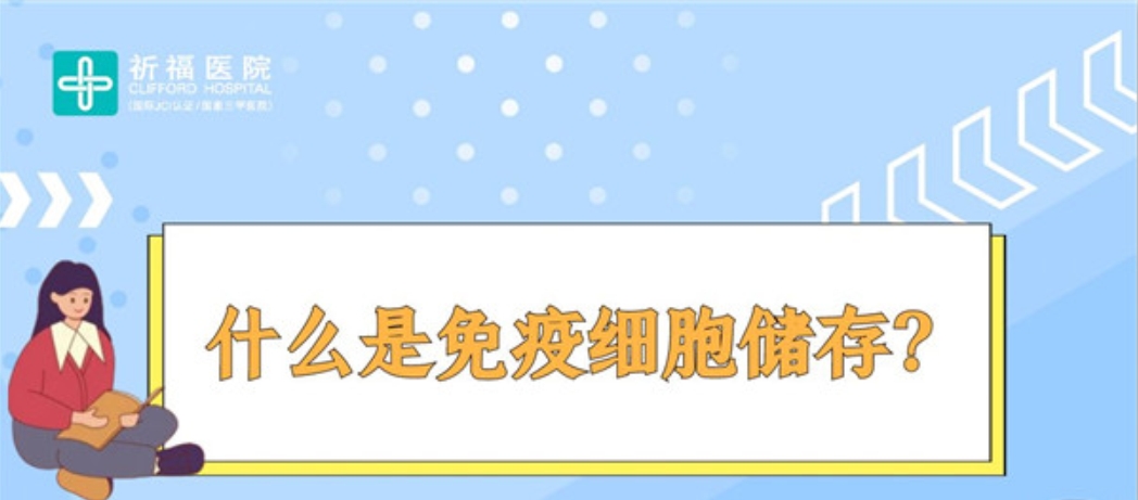 免疫细胞储存，你想知道的都在这里！