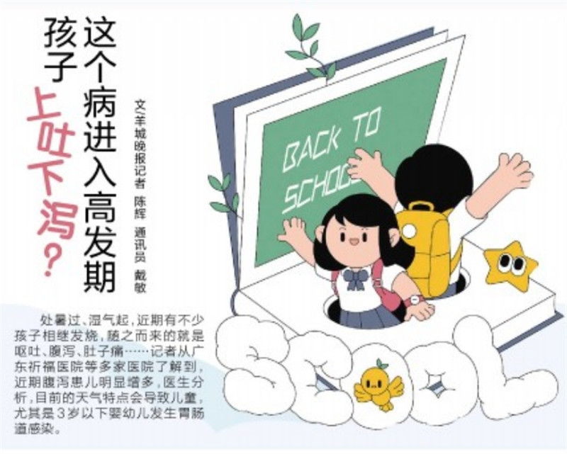 【羊城晚报报纸】孩子上吐下泻，这个病进入高发期