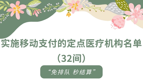 实施移动支付的定点医疗机构名单