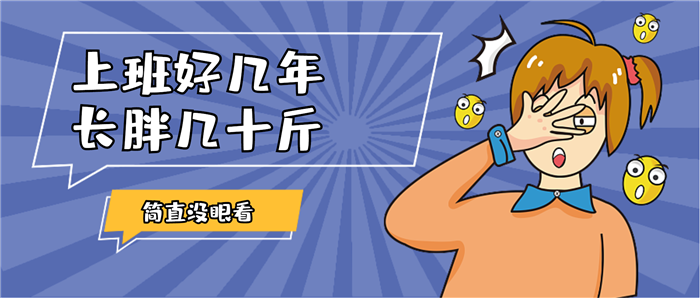 除了肥胖，这些病也爱找上打工人