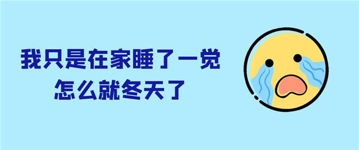 降温！更适合冬天的养生方法，提上日程