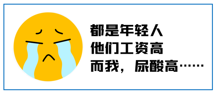 “我，90后，怎么就痛风了呢？”