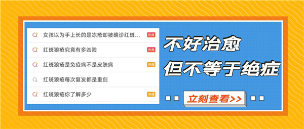 上热搜的“红斑狼疮”，要看什么科？