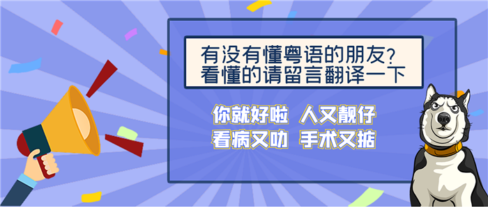 粤学粤叻？这位北方医生过了“粤语四级”