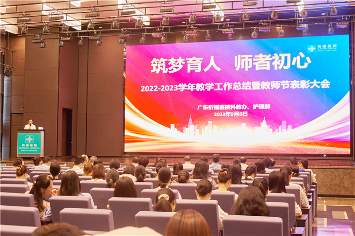 “医”路引航，广东祈福医院召开教师节表彰大会