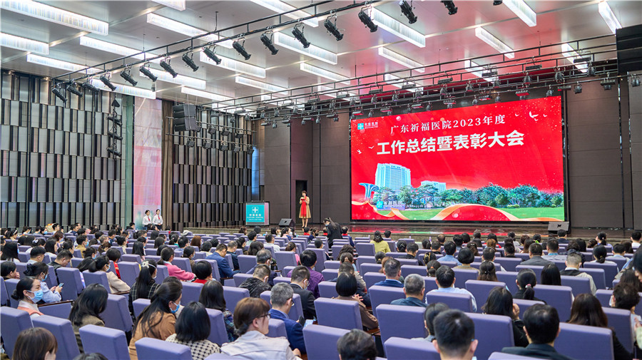 踔厉奋发启新程！广东祈福医院年度表彰大会隆重举行