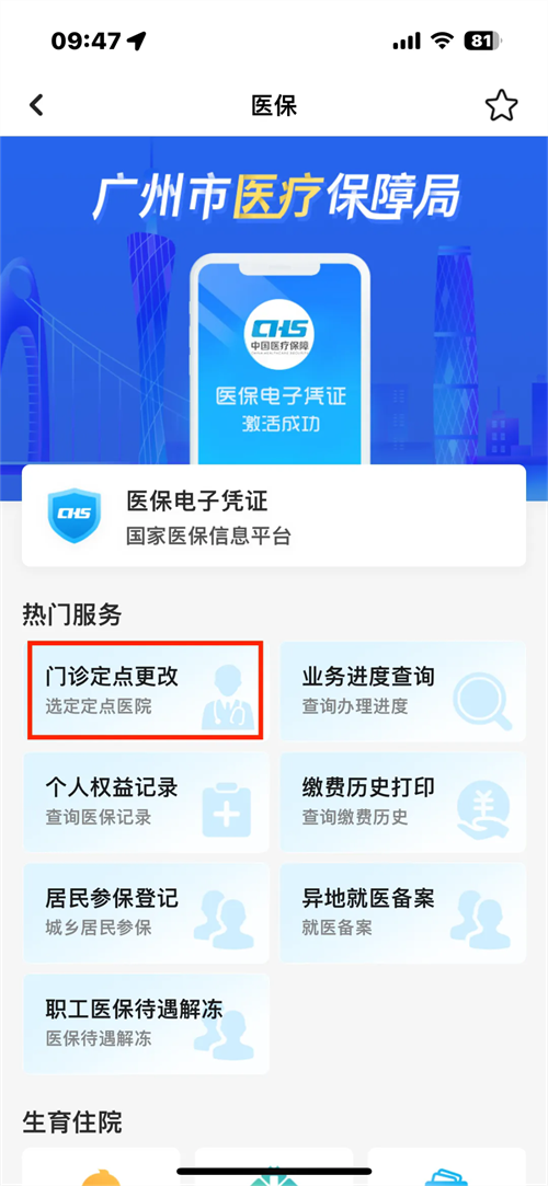 医保门诊选点怎么改？线上改！