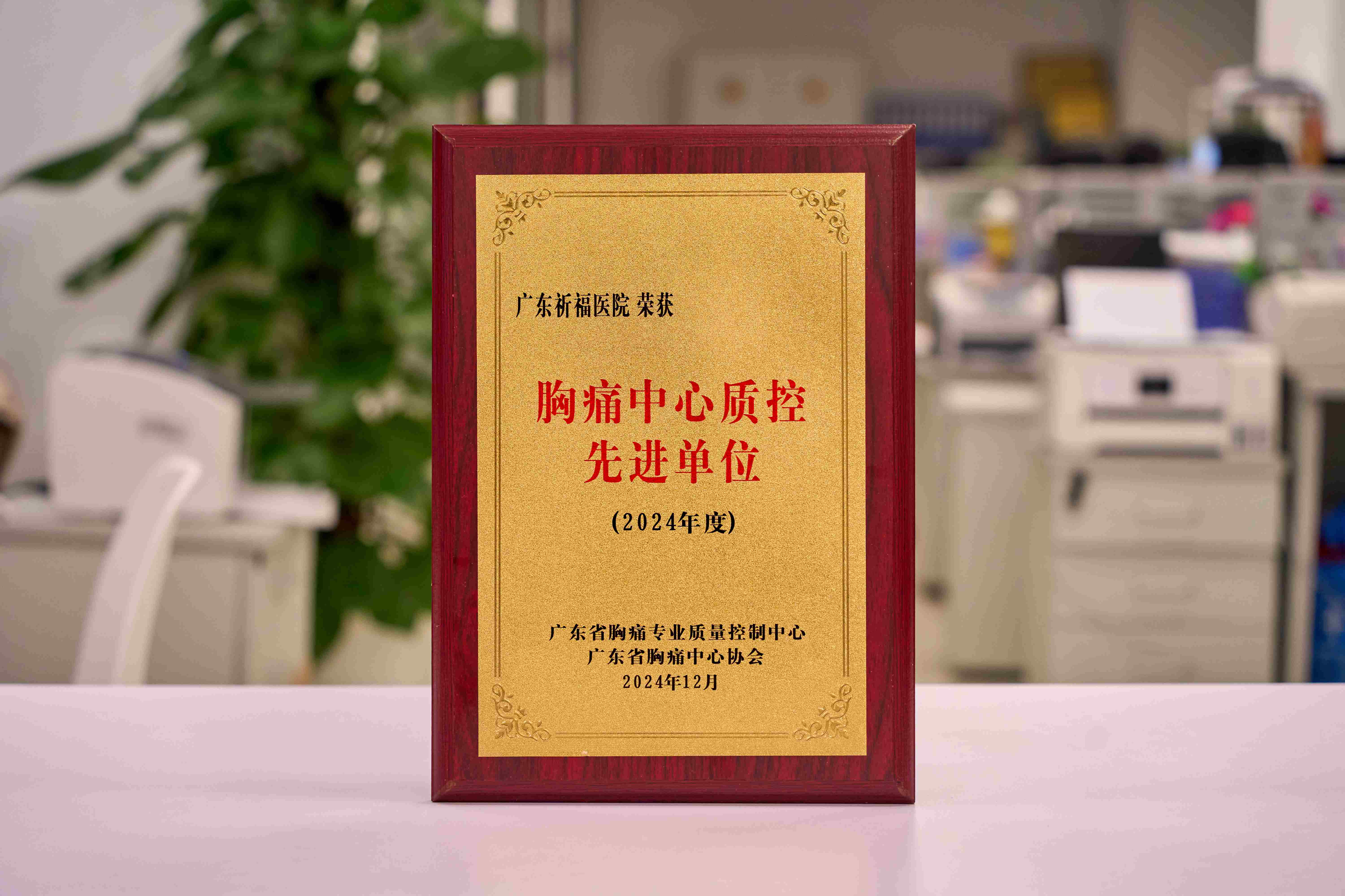 番禺唯一一家！祈福医院再度荣获广东省胸痛中心质控先进单位