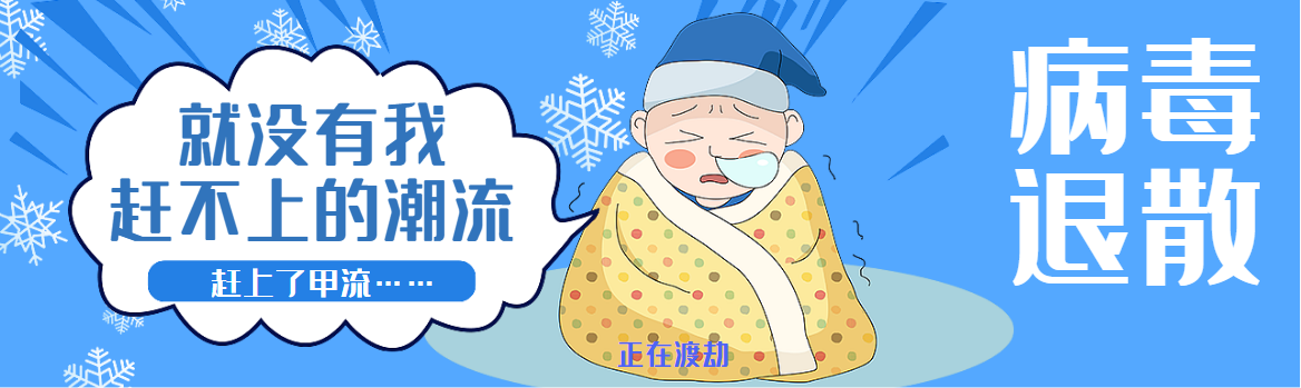 一家6口5人感染...流感高发，99%以上为甲流！