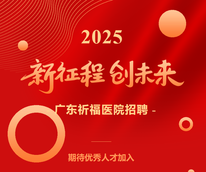 双休 年终双薪  祈福医院多岗在招