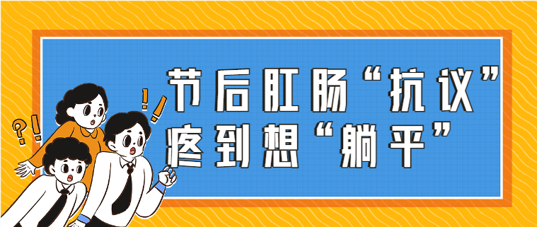 节后高发！这样做长“痔”久安→