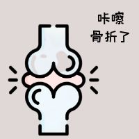 身高缩水、驼背加重？小心“嘎嘣脆”！