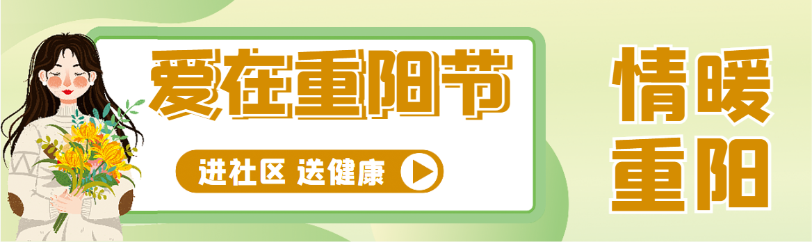 免费筛查老年痴呆！重阳节义诊来了