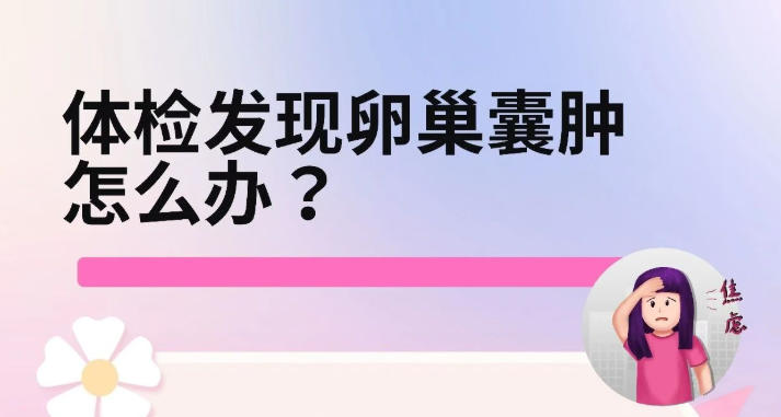 体检发现卵巢囊肿，需不需要“挨刀”？