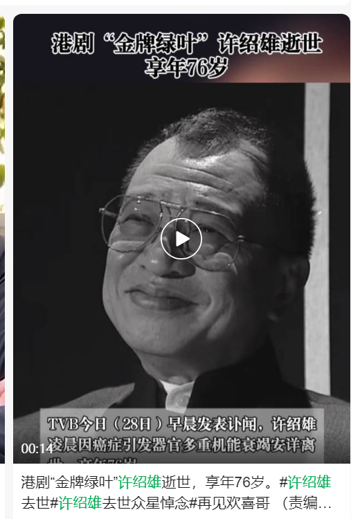 “欢喜哥”许绍雄因癌症致器官衰竭,28日凌晨离世