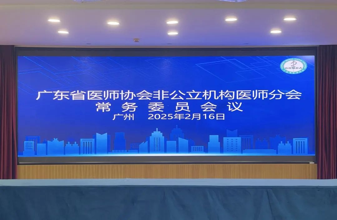 广东非公立医疗机构2025年重点工作敲定