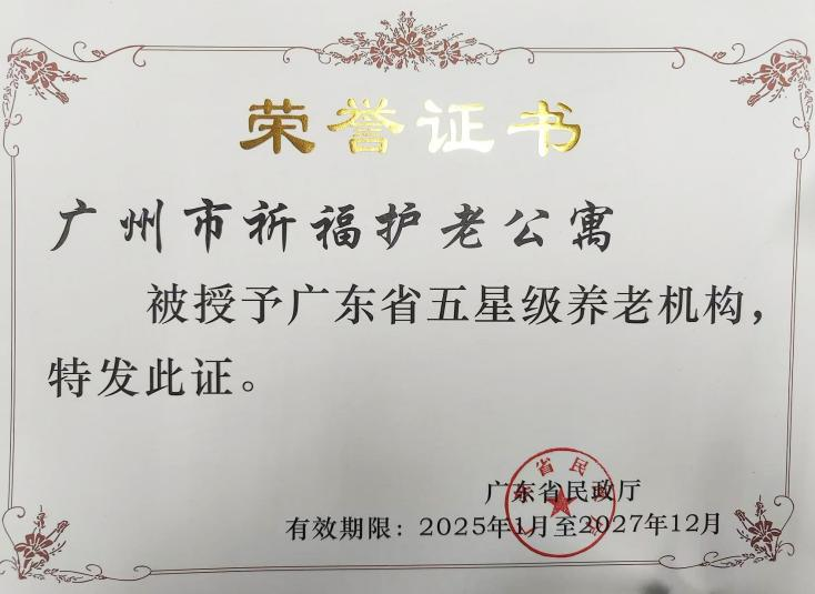 【微社区e家通钟村在线】家门口的五星级养老机构：番禺钟村祈福护老公寓，街坊养老新选择