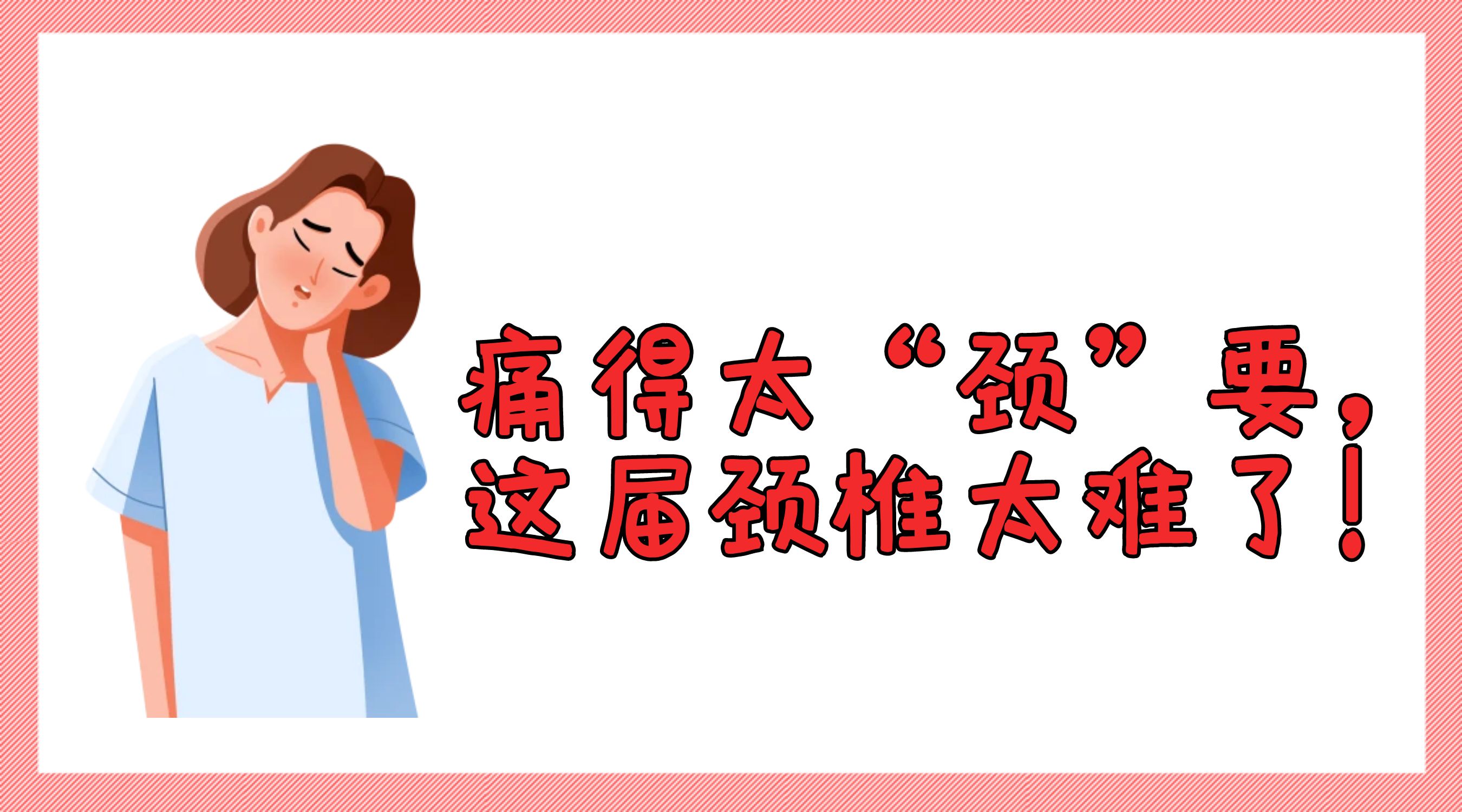 每天5分钟，和颈椎僵硬酸痛say bye bye