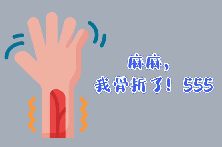 武侠片照进现实！医生巧手复位拯救骨折男孩