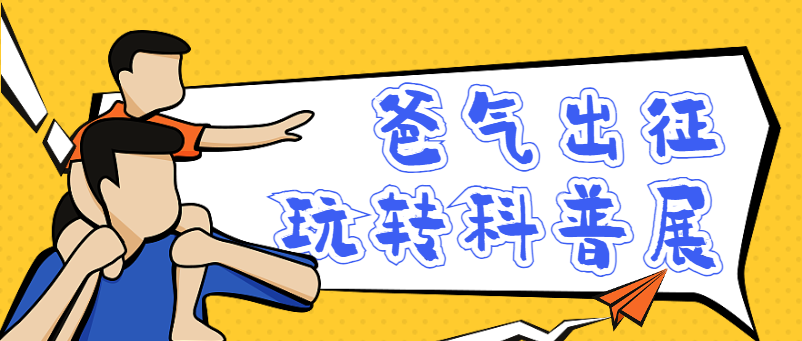 就在本周六！探险之旅“爸”气登场