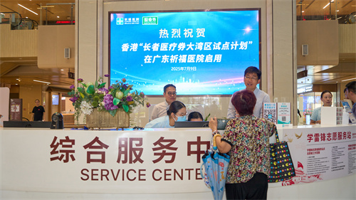 重磅！香港长者医疗券在广东祈福医院启用