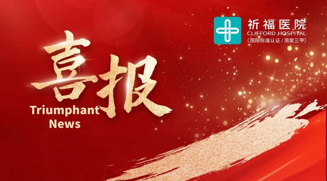 喜报!广东祈福医院入选首批广东省国际医疗服务试点医院