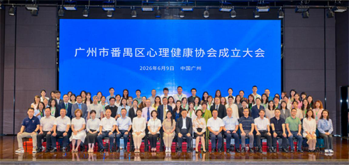 注入“心”动力，广州市番禺区心理健康协会成立！
