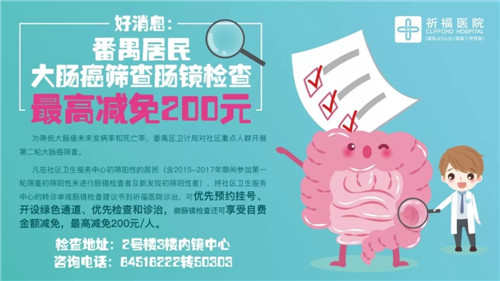 好消息：番禺居民大肠癌筛查肠镜检查最高减免200元