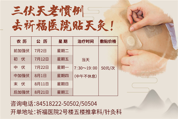 【预告】冬病夏治正当时！三伏天祈福医院喊您来贴天灸啦！