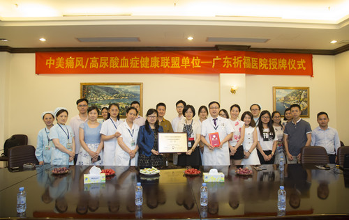 广州中医药大学祈福医院加入“中美痛风/高尿酸血症健康联盟单位”
