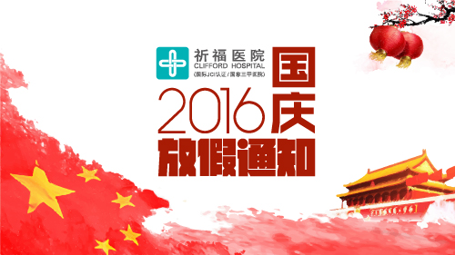 【公告】2016年国庆节广东祈福医院放假通知