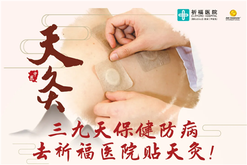 夏病冬防，冬病冬治，“三九天灸”本周六开贴