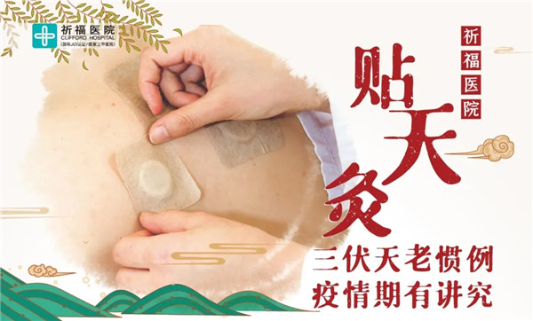 新冠疫情下健康比以往来的更重要！ 三伏将至，老惯例，贴天灸啦
