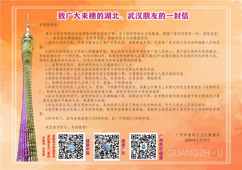 致广大来穗湖北、武汉朋友的一封信