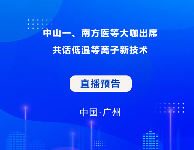 【直播预告】中山一、南方医等大咖出席，共话低温等离子新技术