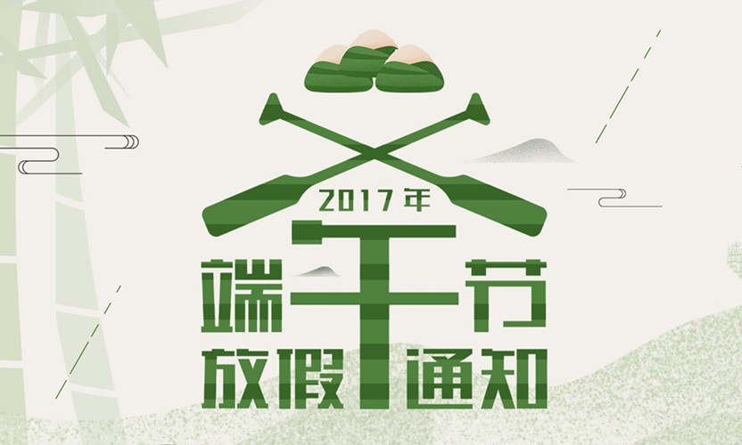 端午节假期门诊安排