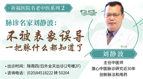 名老中医系列丨脉诊名家刘静波：“不被表象误导，一把脉什么都知道了”
