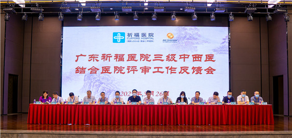 【南方网】175项检查项目下调收费 广东祈福医院建院20周年之际顺利通过三甲复评