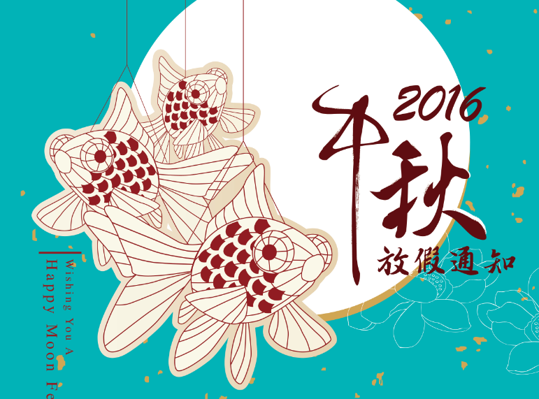 广东祈福医院2016年中秋节放假通知