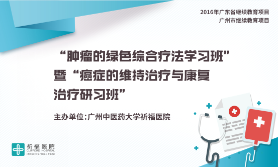 肿瘤如何绿色综合治疗  专家倾囊相授