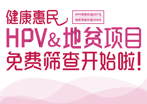 检测HPV，远离宫颈癌筛查