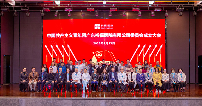青春向党，续写华章！广东祈福医院团委成立