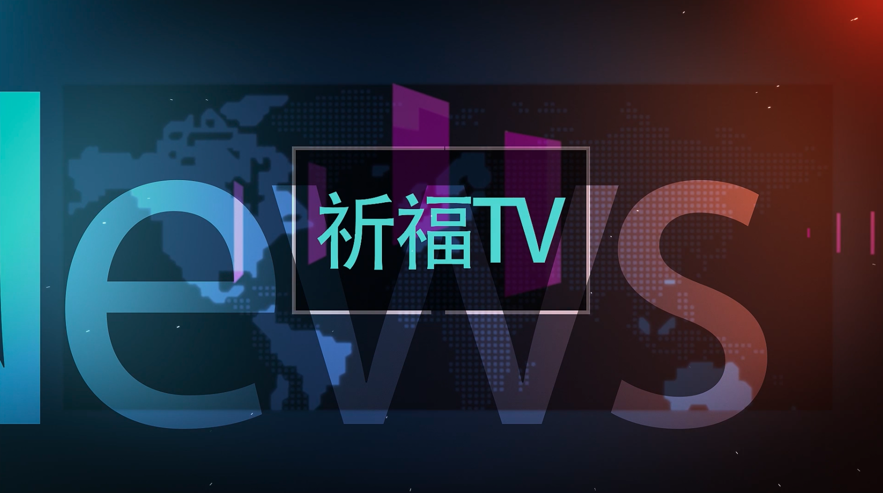 [视频]2020年6月祈福TV（上半年祈福医院大事记）