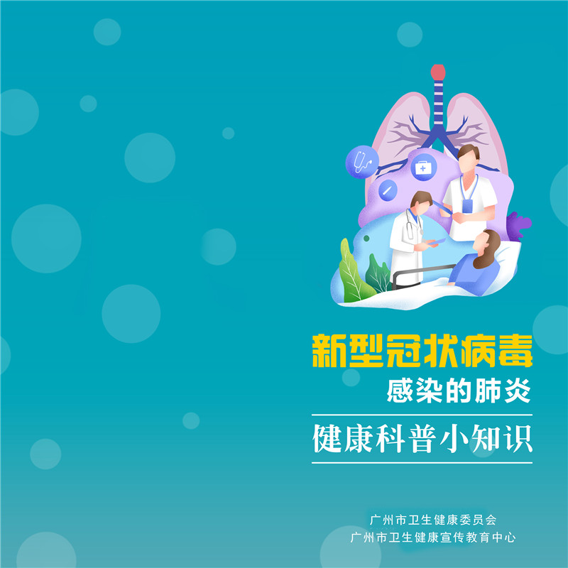 新型冠状病毒感染的肺炎健康科普小知识