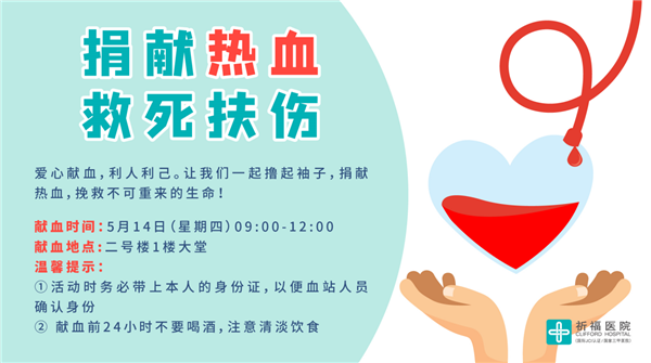 爱心招募 |“疫”路同行，加入我们一起无偿献血，守护生命！