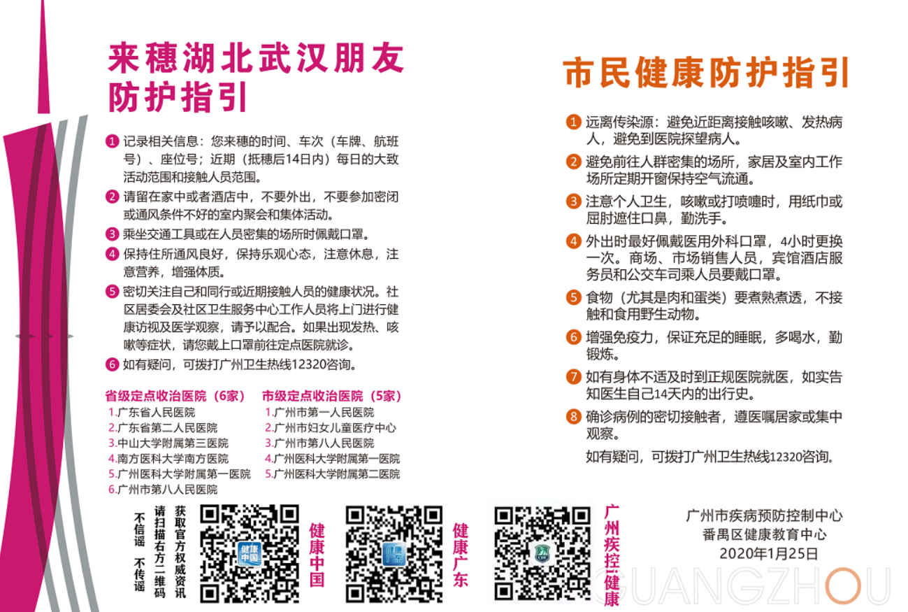 来穗湖北武汉朋友防护指引