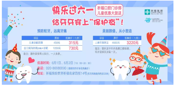 给牙齿穿上“保护衣”，快乐过六一！