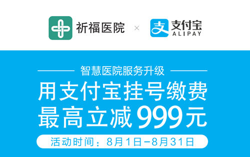 8月支付宝挂号缴费 最高立减999元